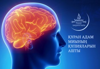 Құран адам миының құпияларын ашты