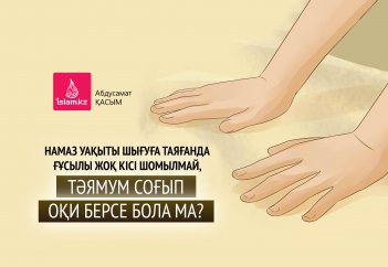 Намаз уақыты шығуға таяғанда ғұсылы жоқ кісі шомылмай, тәямум соғып оқи берсе бола ма?