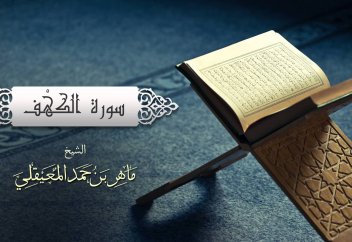 "Кәһф" сүресінің оқылуы (сүре көрсетілген) - Мекке имамы Мәһир әл-Муъайқли