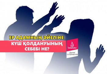 Ер адамның әйеліне күш қолдануының себебі не?