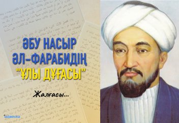 Әбу Насыр әл-Фарабидің «Ұлы Дұғасы» (жалғасы...)