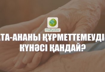 Ата-ананы құрметтемеудің күнәсі қандай?