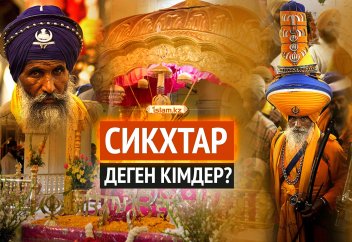 Сикхтар деген кімдер?