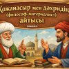 Қожанасыр мен дәхридің (философ-материалист) айтысы