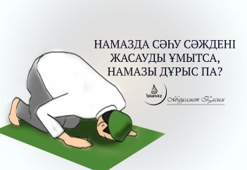 Намазда сәһу сәждені жасауды ұмытса, намазы дұрыс па?