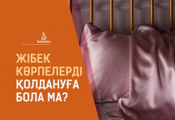 Жібек көрпелерді қолдануға бола ма?