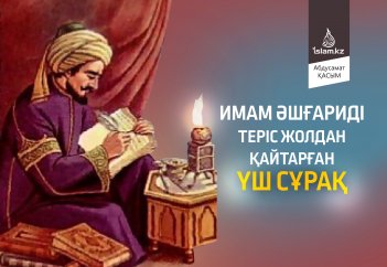Имам Әшғариді теріс жолдан қайтарған үш сұрақ