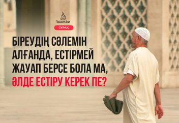 Біреудің сәлемін алғанда, естірмей жауап берсе бола ма, әлде естіру керек пе?