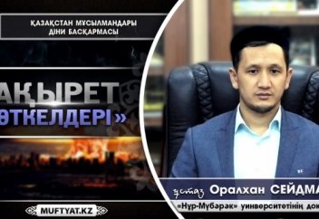 Ақырет өткелдері - Оралхан Сейдманов