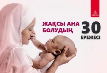 Жақсы ана болудың 30 ережесі
