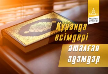 Құранда есімдері аталған адамдар