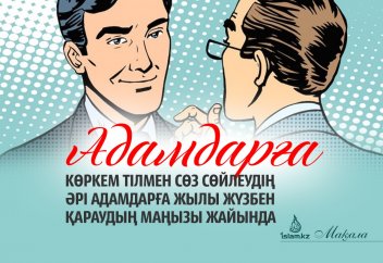 Исламда адамдарға көркем тілмен сөз сөйлеудің әрі адамдарға жылы жүзбен қараудың маңызы жайында