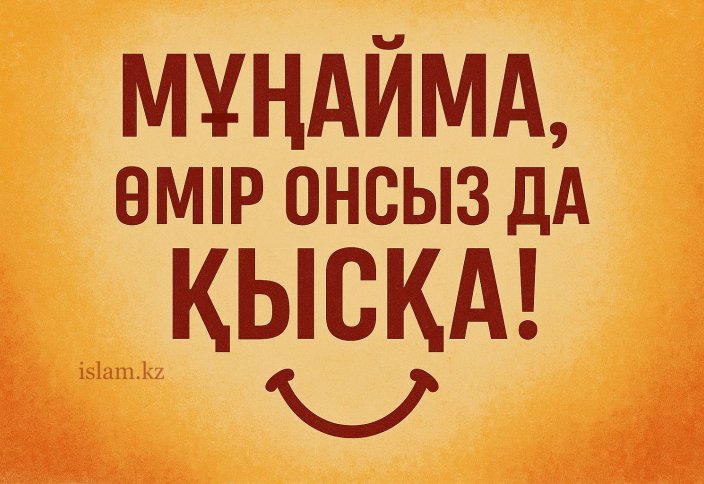 Мұңайма, өмір онсыз да қысқа! (Мотивация)
