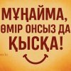 Мұңайма, өмір онсыз да қысқа! (Мотивация)