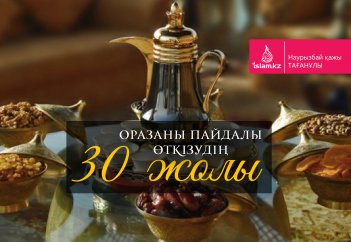 Оразаны пайдалы өткізудің 30 жолы