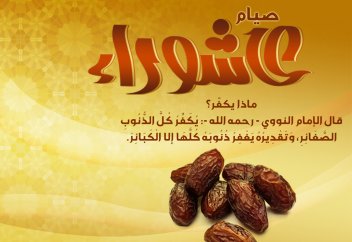 Пост в день Ашура смывает грехи двух лет?