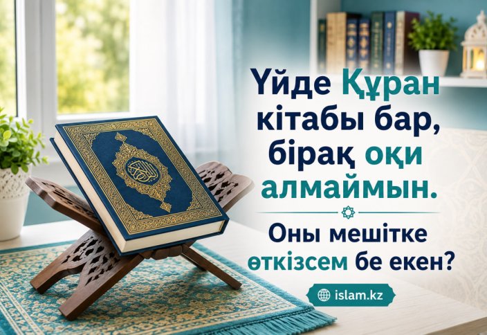 Үйде Құран кітабы бар, бірақ оқи алмаймын. Оны мешітке өткізсем бе екен?