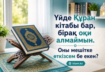 Үйде Құран кітабы бар, бірақ оқи алмаймын. Оны мешітке өткізсем бе екен?