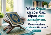 Үйде Құран кітабы бар, бірақ оқи алмаймын. Оны мешітке өткізсем бе екен?