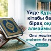 Үйде Құран кітабы бар, бірақ оқи алмаймын. Оны мешітке өткізсем бе екен?