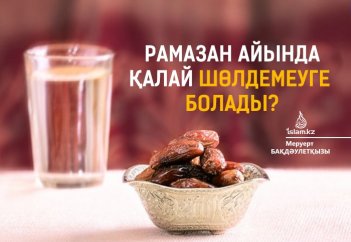 Рамазан айында қалай шөлдемеуге болады? Ғалымдар кеңесі...