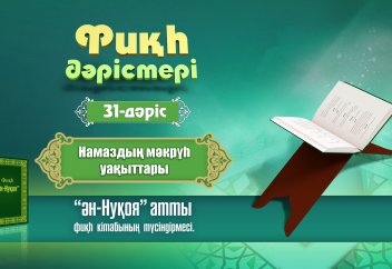 Фиқһ. ән-Нуқоя, 31 дәріс: Намаздың мәкрүһ уақыттары - Абдусамат Қасым