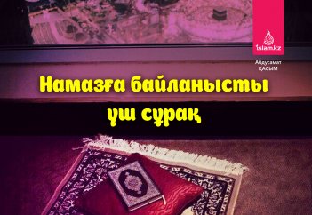 Намазға байланысты үш сұрақ