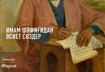 Имам Шәфиғидан өсиет сөздер