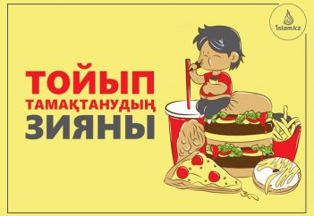 Тойып тамақтанудың зияны