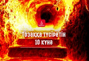 Тозаққа түсіретін 10 күнә