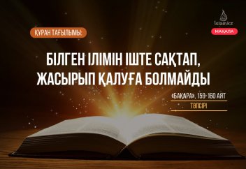 Құран тағылымы: Білген ілімін іште сақтап, жасырып қалуға болмайды.