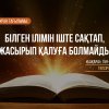 Құран тағылымы: Білген ілімін іште сақтап, жасырып қалуға болмайды.