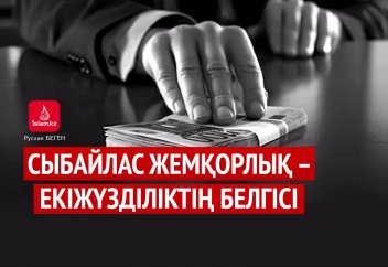 Сыбайлас жемқорлық – екіжүзділіктің белгісі