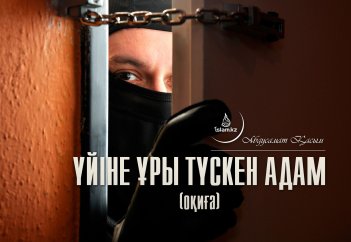 Үйіне ұры түскен адам (оқиға)