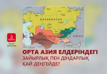 Орта Азия елдеріндегі зайырлық пен діндарлық қай деңгейде?
