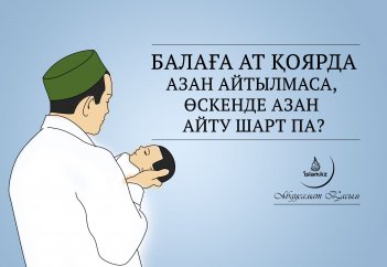 Балаға ат қоярда азан айтылмаса, өскенде азан айту шарт па?