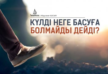 Күлді неге басуға болмайды дейді?