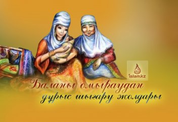 Баланы омыраудан дұрыс шығару жолдары