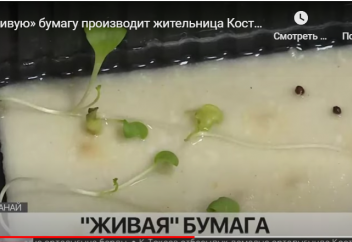 «ЖИВУЮ» БУМАГУ ПРОИЗВОДИТ ЖИТЕЛЬНИЦА КОСТАНАЯ