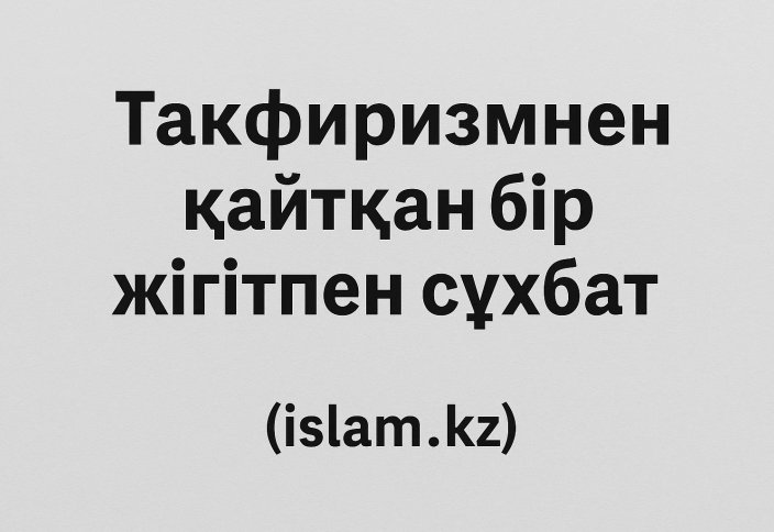 Тәкфиризмнен қайтқан бір жігітпен сұхбат