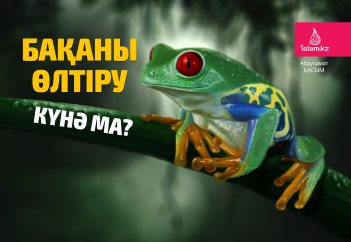 Бақаны өлтіру күнә ма?