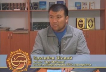 Теолог Еркінбек Шоқайдың тағылымды сұхбаты