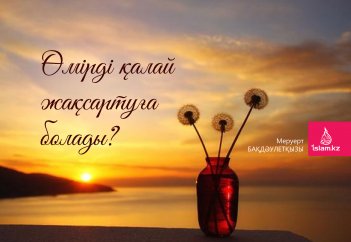 Өмірді қалай жақсартуға болады?