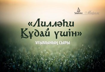 «Лилләһи/Құдай үшін» ұғымының сыры