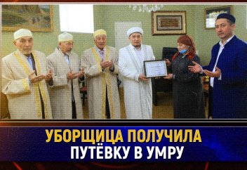 Уборщица получила путёвку в умру (видео)