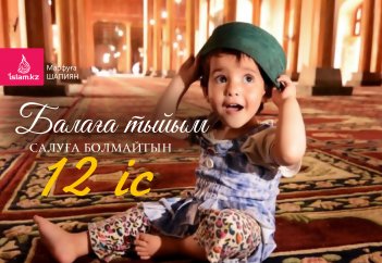 Балаға тыйым салуға болмайтын 12 іс