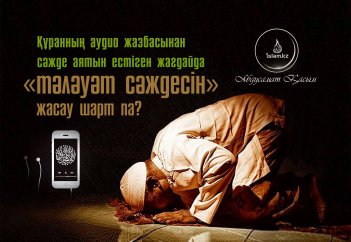 Құранның аудио жазбасынан сәжде аятын естіген жағдайда «тиләуәт сәждесін» жасау шарт па?