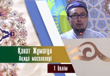 Қанат Жұмағұл: Ақида мәселелері 1 бөлім