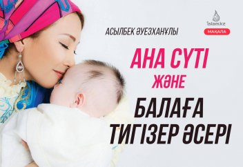 Ана сүті және балаға тигізер ерекше әсері