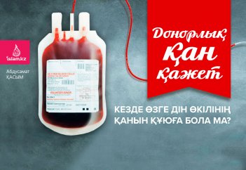 Донорлық қан қажет кезде өзге дін өкілінің қанын құюға бола ма?